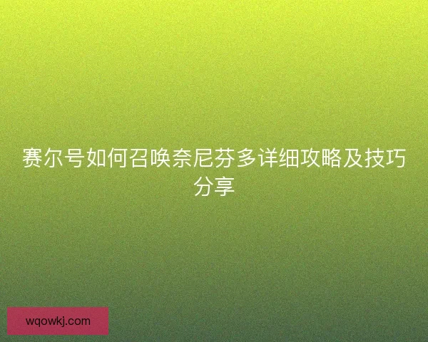 赛尔号如何召唤奈尼芬多详细攻略及技巧分享
